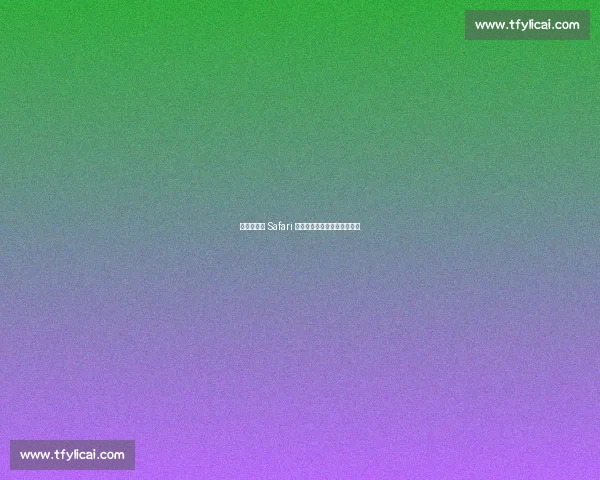 佩德里非洲 Safari 玩心跳:与狮共舞求生欲爆棚 佩德里非洲 Safari 玩心跳:与狮共舞求生欲爆棚