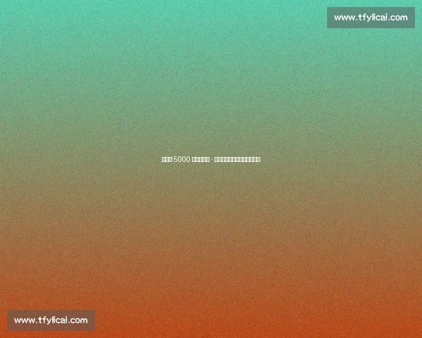 切尔西 5000 万镑签若昂 - 佩德罗！罗马诺确认协议达成