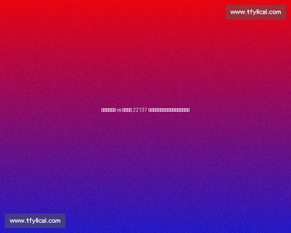 世俱杯切尔西 vs 洛杉矶仅 22137 人到场,国际足联大型球场策略引争议 世俱杯切尔西 vs 洛杉矶仅 22137 人到场,国际足联大型球场策略引争议