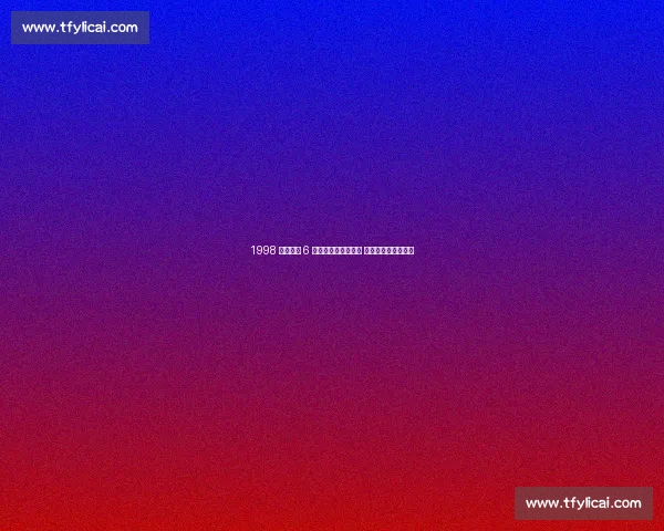 1998 年选秀前 6 重排：诺维斯基登顶 皮尔斯卡特紧随其后