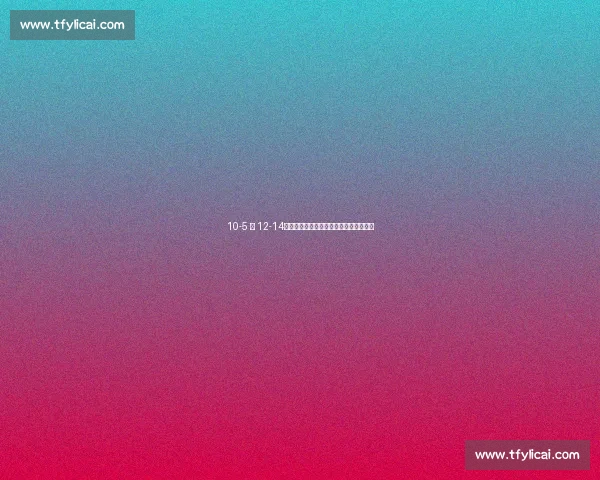 10-5 到 12-14！国乒新星大逆转，对手暴怒砸拍拒握手