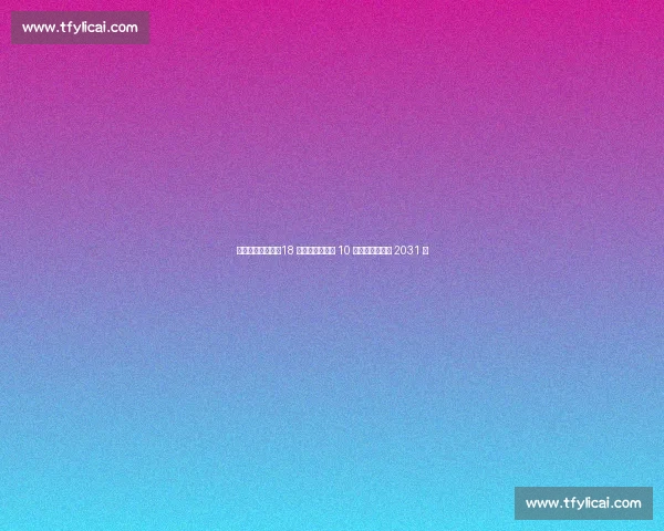 亚马尔双喜临门!18 岁生日正式接过 10 号球衣并续约至 2031 年 亚马尔双喜临门!18 岁生日正式接过 10 号球衣并续约至 2031 年