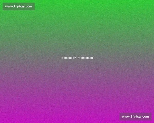 东极逐光,三江映跑!2025 佳木斯半马燃情开跑 东极逐光,三江映跑!2025 佳木斯半马燃情开跑