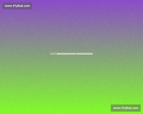 2025 国际篮联三人篮球国家联赛邯郸启幕 中蒙中日强强对话点燃夏日战火