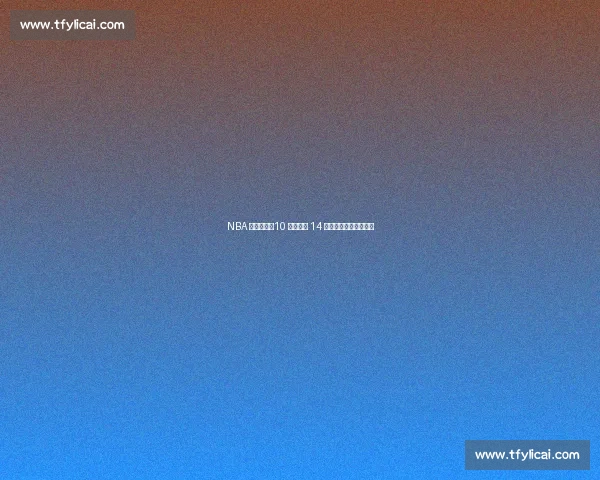 NBA 白金一代:10 冠传奇与 14 位亿万富翁的财富密码 NBA 白金一代:10 冠传奇与 14 位亿万富翁的财富密码