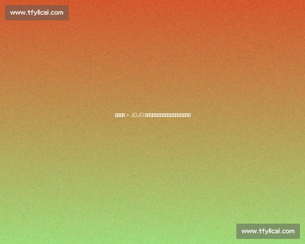 半场惊魂 + JOJO 救世！海港客场险胜梅州背后的战术玄机