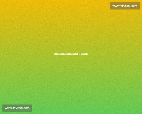 北美联杯惊现另类官宣!孙兴慜加盟洛杉矶 FC 成新锋线核心 北美联杯惊现另类官宣!孙兴慜加盟洛杉矶 FC 成新锋线核心