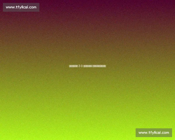 厦门壹零贰陆 3-0 横扫云南爨合 中冠两连胜稳坐头名