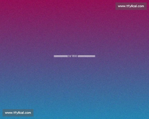 大洛佩斯意外转投快船!2 年 1800 万截胡湖人,洛城德比再添变数