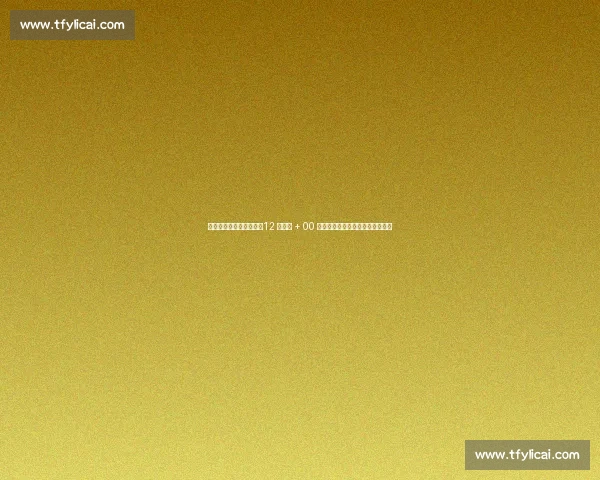 国足东亚杯名单大换血！12 人出局 + 00 后占半壁江山，青春风暴正式开启