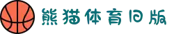 熊猫(PANDA SPORT)体育·官方网站-快乐运动,智慧健身